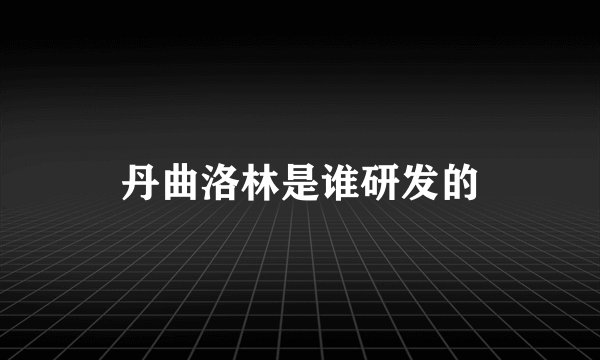 丹曲洛林是谁研发的