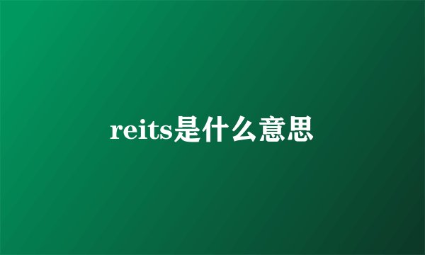 reits是什么意思