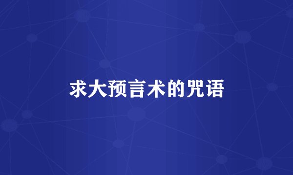 求大预言术的咒语