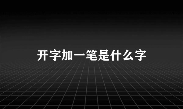开字加一笔是什么字