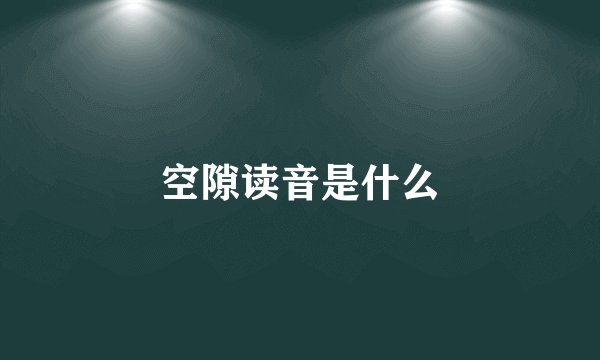 空隙读音是什么