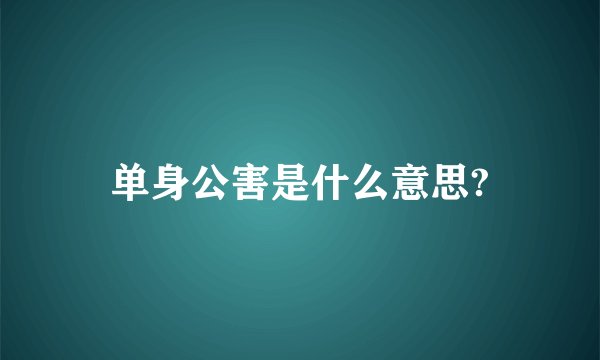 单身公害是什么意思?