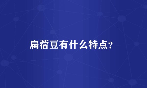 扁蓿豆有什么特点？