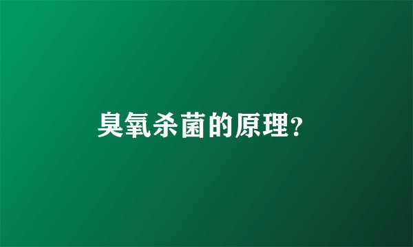 臭氧杀菌的原理？