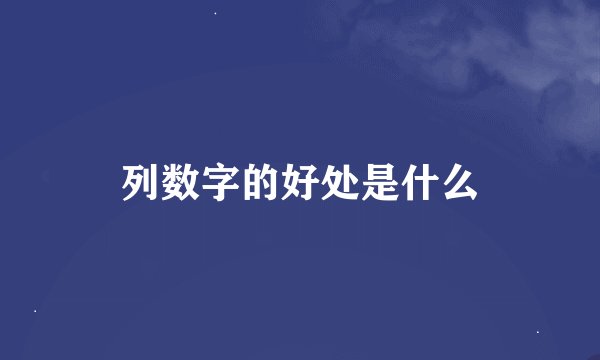 列数字的好处是什么