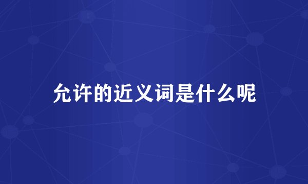 允许的近义词是什么呢