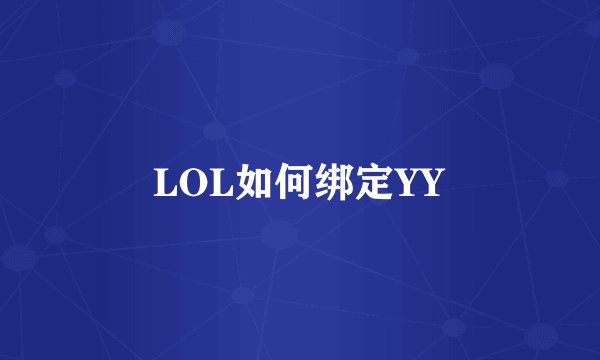 LOL如何绑定YY
