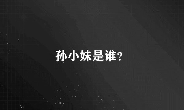 孙小妹是谁？