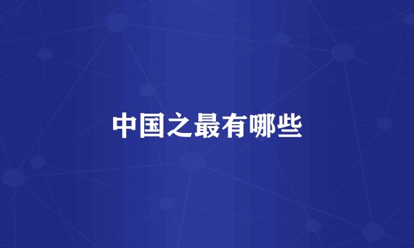 中国之最有哪些