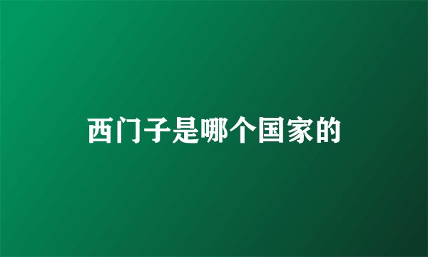 西门子是哪个国家的