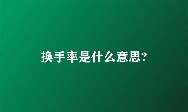 换手率是什么意思?