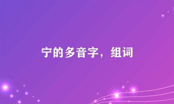 宁的多音字，组词