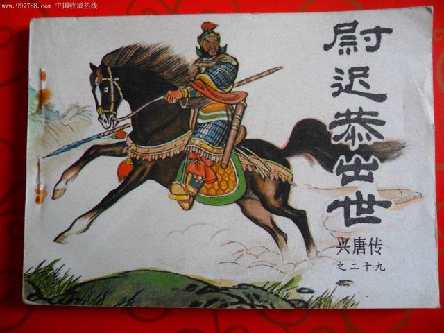 四大门神之一,尉迟公杀两王