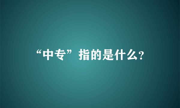 “中专”指的是什么？