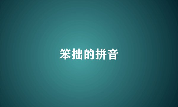 笨拙的拼音