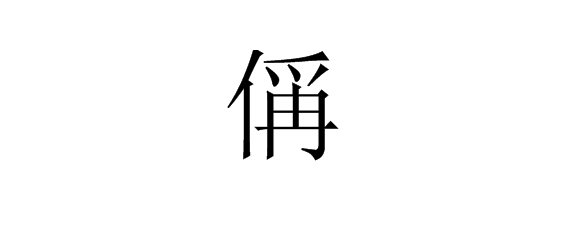 “偁”字怎么读？