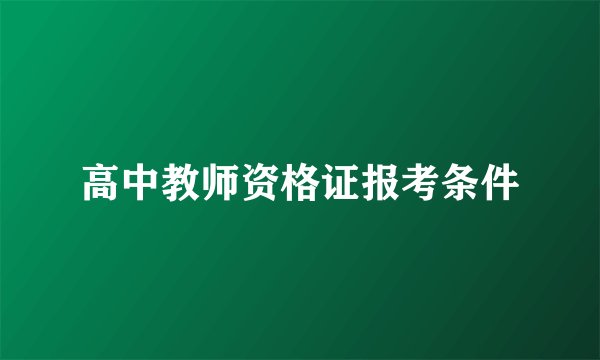 高中教师资格证报考条件