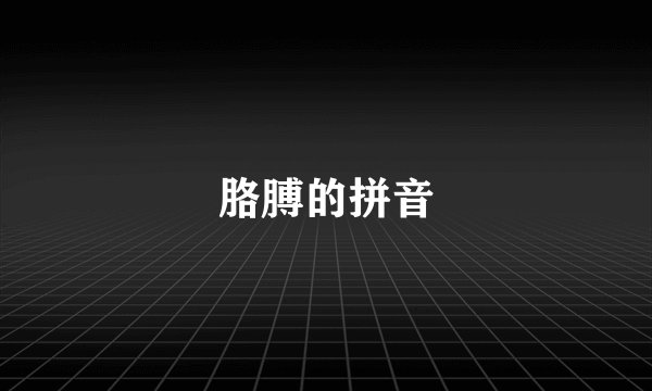 胳膊的拼音