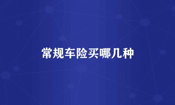 常规车险买哪几种