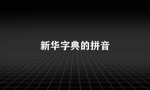 新华字典的拼音