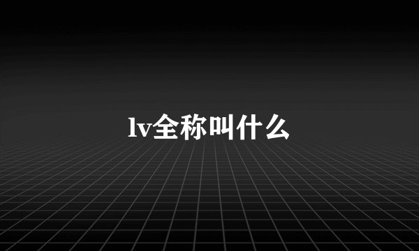 lv全称叫什么