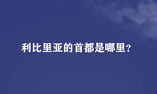 利比里亚的首都是哪里?