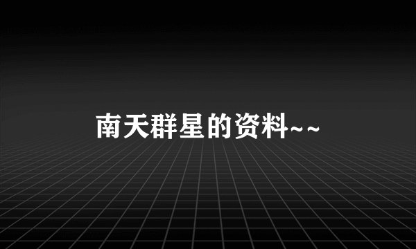 南天群星的资料~~