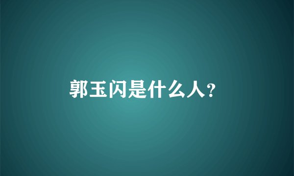郭玉闪是什么人？