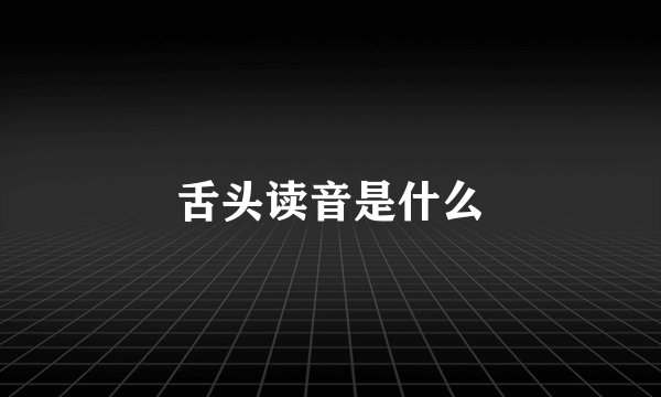 舌头读音是什么