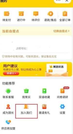 美团优选怎么加入?