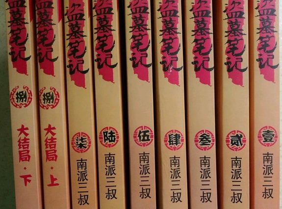 盗墓笔记共有几本书？有哪几部分？各叫什么？