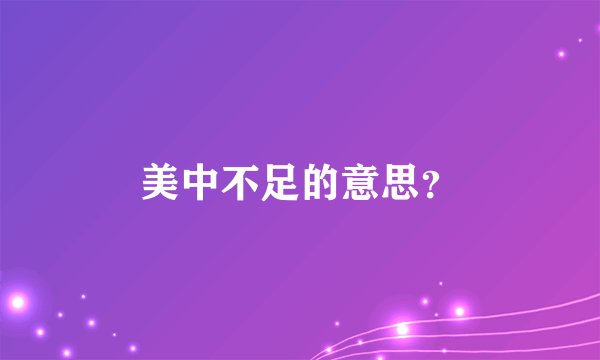 美中不足的意思？