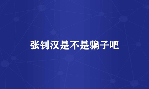 张钊汉是不是骗子吧