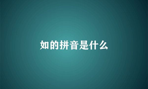 如的拼音是什么