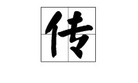 “传”的拼音是什么？