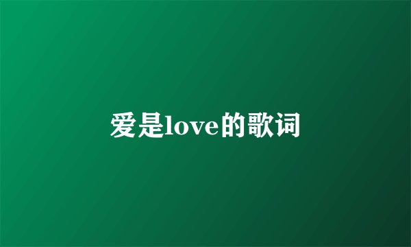 爱是love的歌词
