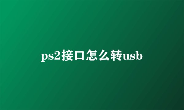 ps2接口怎么转usb