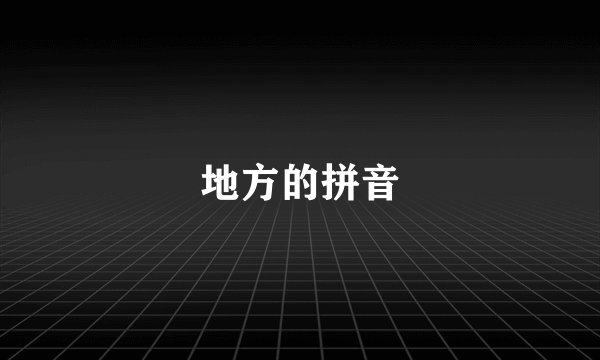 地方的拼音