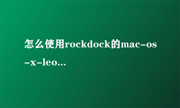 怎么使用rockdock的mac-os-x-leopard-1