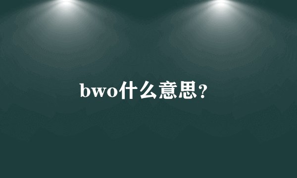 bwo什么意思？