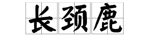 “长颈鹿”的拼音是什么？