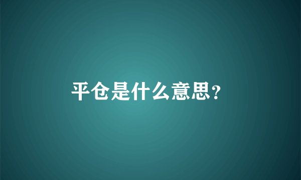 平仓是什么意思？
