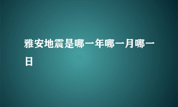 雅安地震是哪一年哪一月哪一日