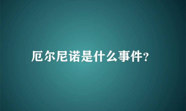 厄尔尼诺是什么事件？
