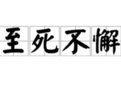 至死不懈的意思