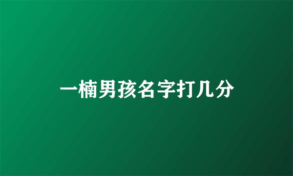 一楠男孩名字打几分