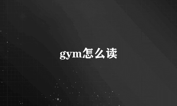 gym怎么读