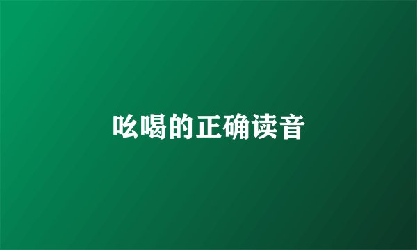 吆喝的正确读音