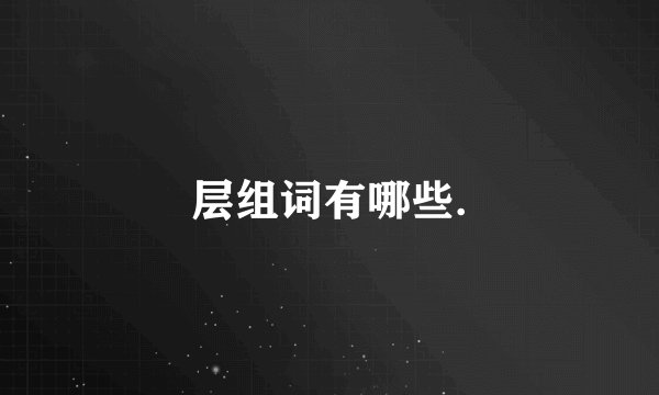 层组词有哪些.