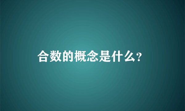 合数的概念是什么？